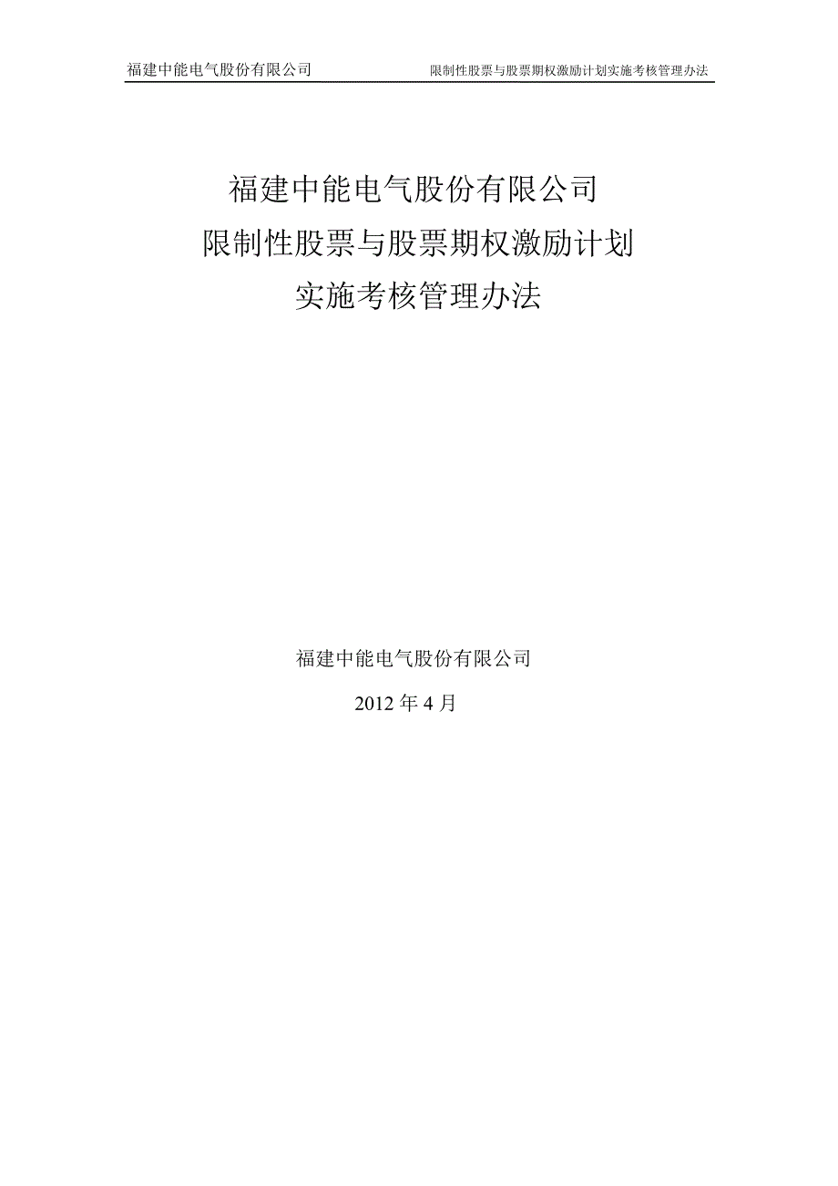 中能电气：限制性股票与股票期权激励计划实施考核管理办法（4月）_第1页