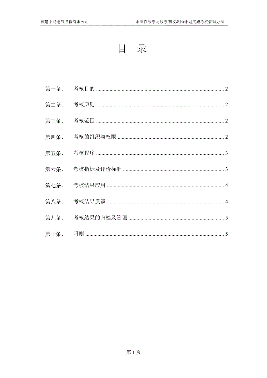 中能电气：限制性股票与股票期权激励计划实施考核管理办法（4月）_第2页