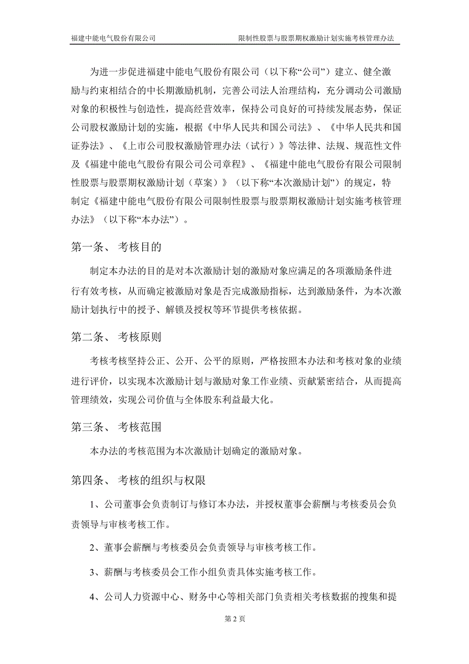 中能电气：限制性股票与股票期权激励计划实施考核管理办法（4月）_第3页