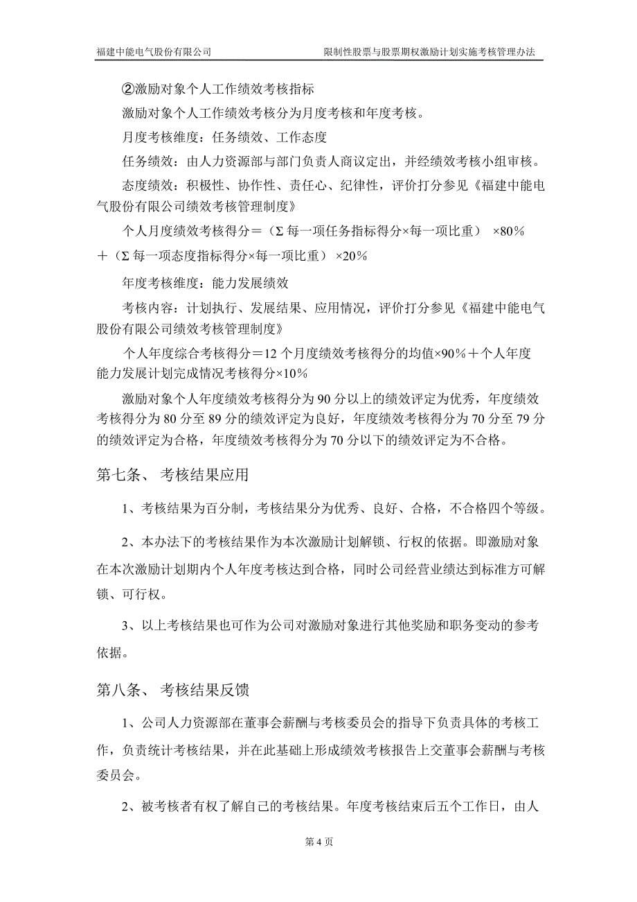 中能电气：限制性股票与股票期权激励计划实施考核管理办法（4月）_第5页