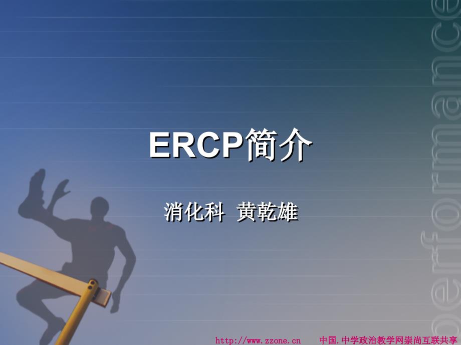 ERCP简介PowerPoint 演示文稿_第1页