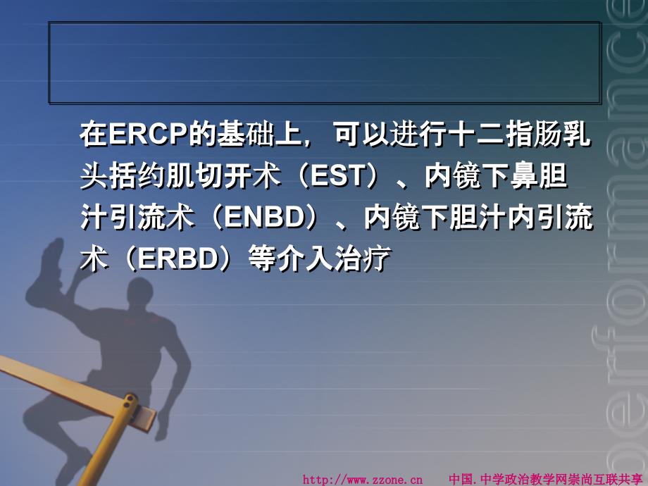 ERCP简介PowerPoint 演示文稿_第4页