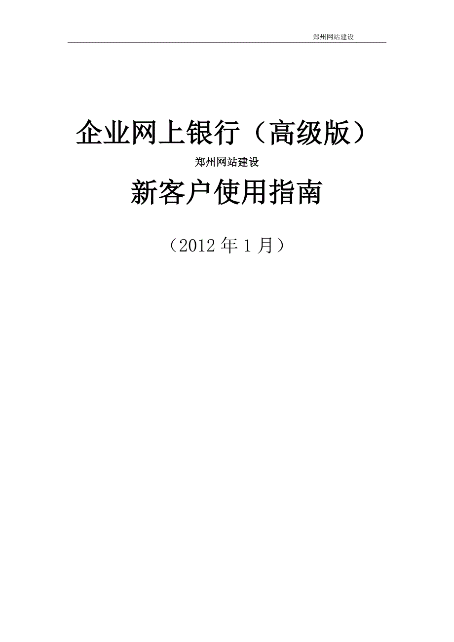 企业网上银行（高级版）郑州网站建设新客户使用指南_第1页