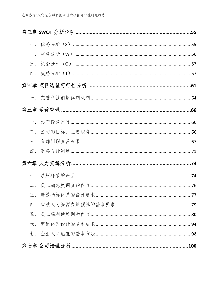 来宾光伏照明技术研发项目可行性研究报告参考范文_第2页