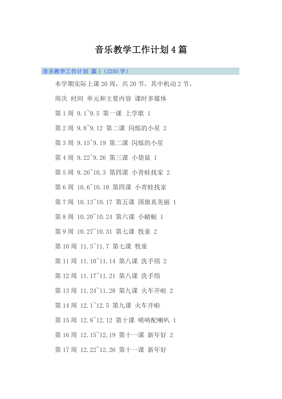 音乐教学工作计划4篇_第1页