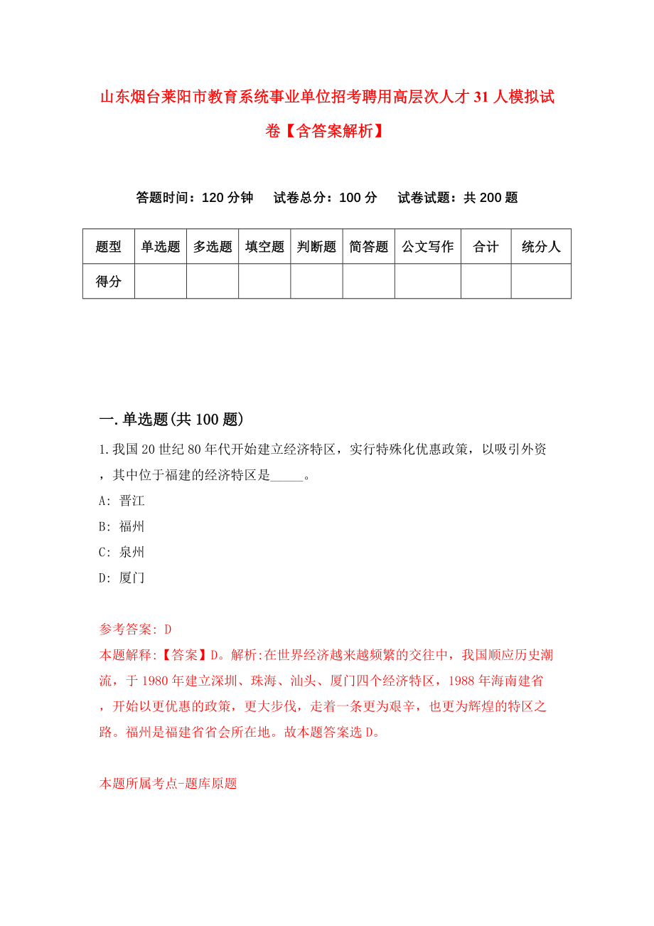 山东烟台莱阳市教育系统事业单位招考聘用高层次人才31人模拟试卷【含答案解析】【7】_第1页