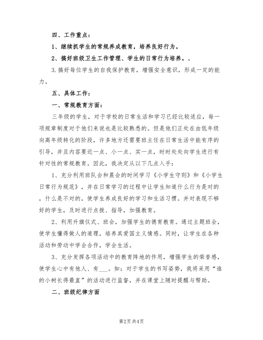 2022年三年级班主任工作计划范例_第2页