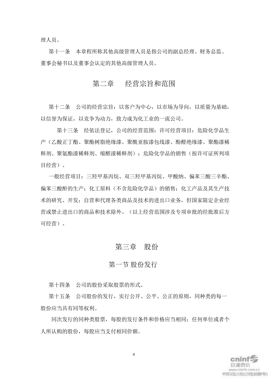 百川股份公司章程4月_第4页