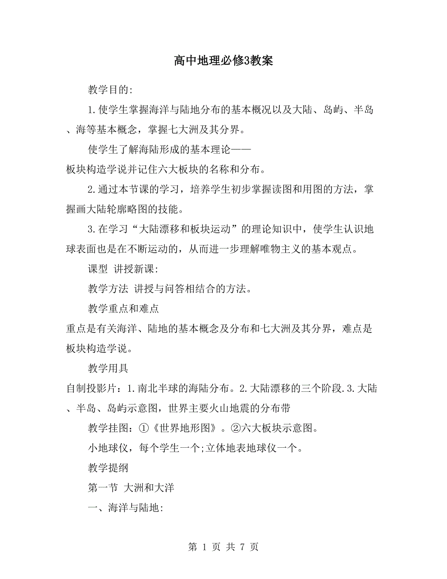 高中地理必修3教案.doc_第1页
