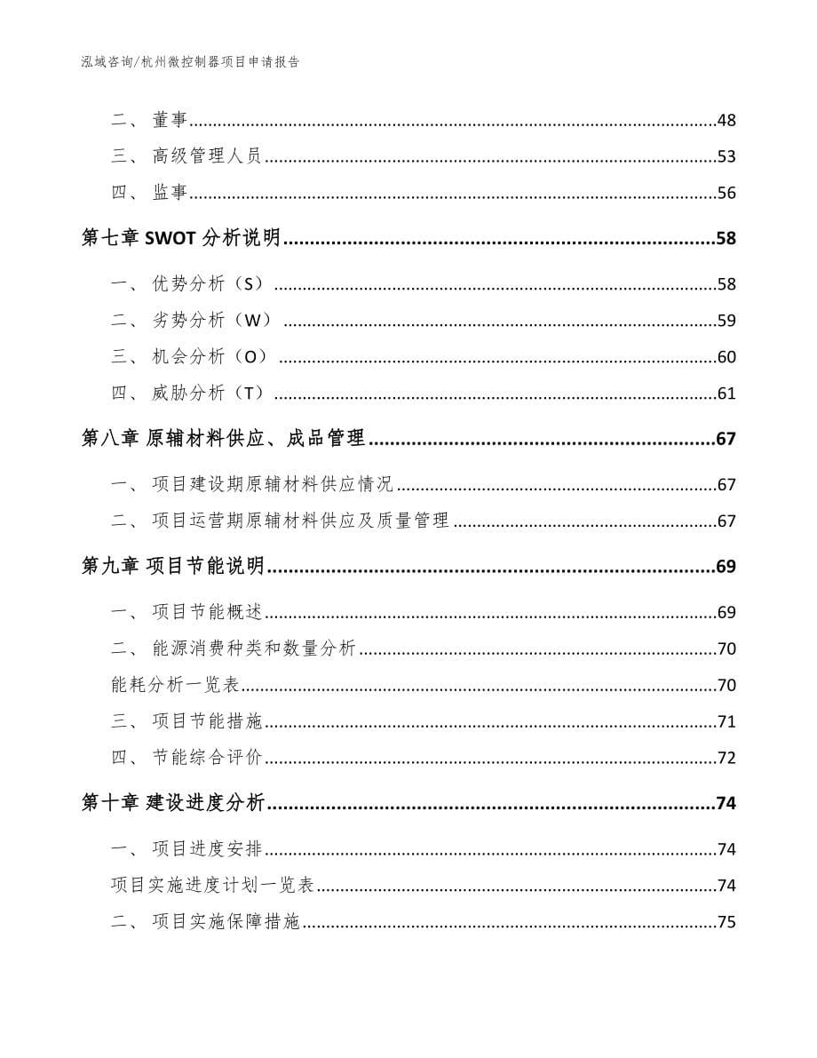 杭州微控制器项目申请报告_第5页