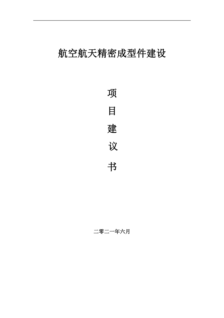 航空航天精密成型件项目建议书写作参考范本_第1页