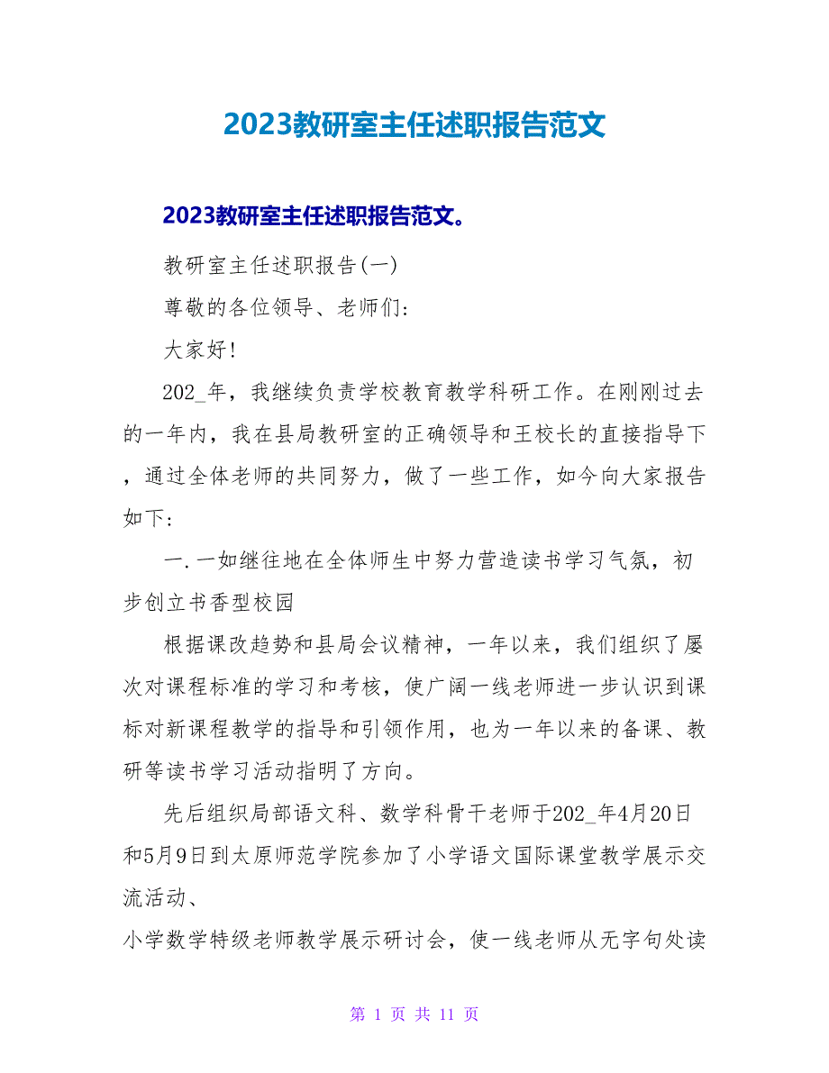 2023教研室主任述职报告范文.doc_第1页