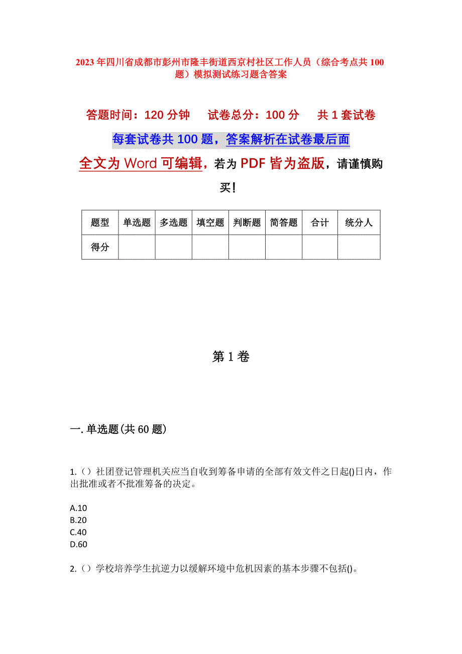 2023年四川省成都市彭州市隆丰街道西京村社区工作人员（综合考点共100题）模拟测试练习题含答案_第1页