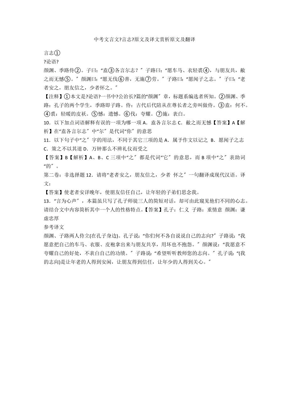 中考文言文《言志》原文及译文赏析原文及翻译_第1页