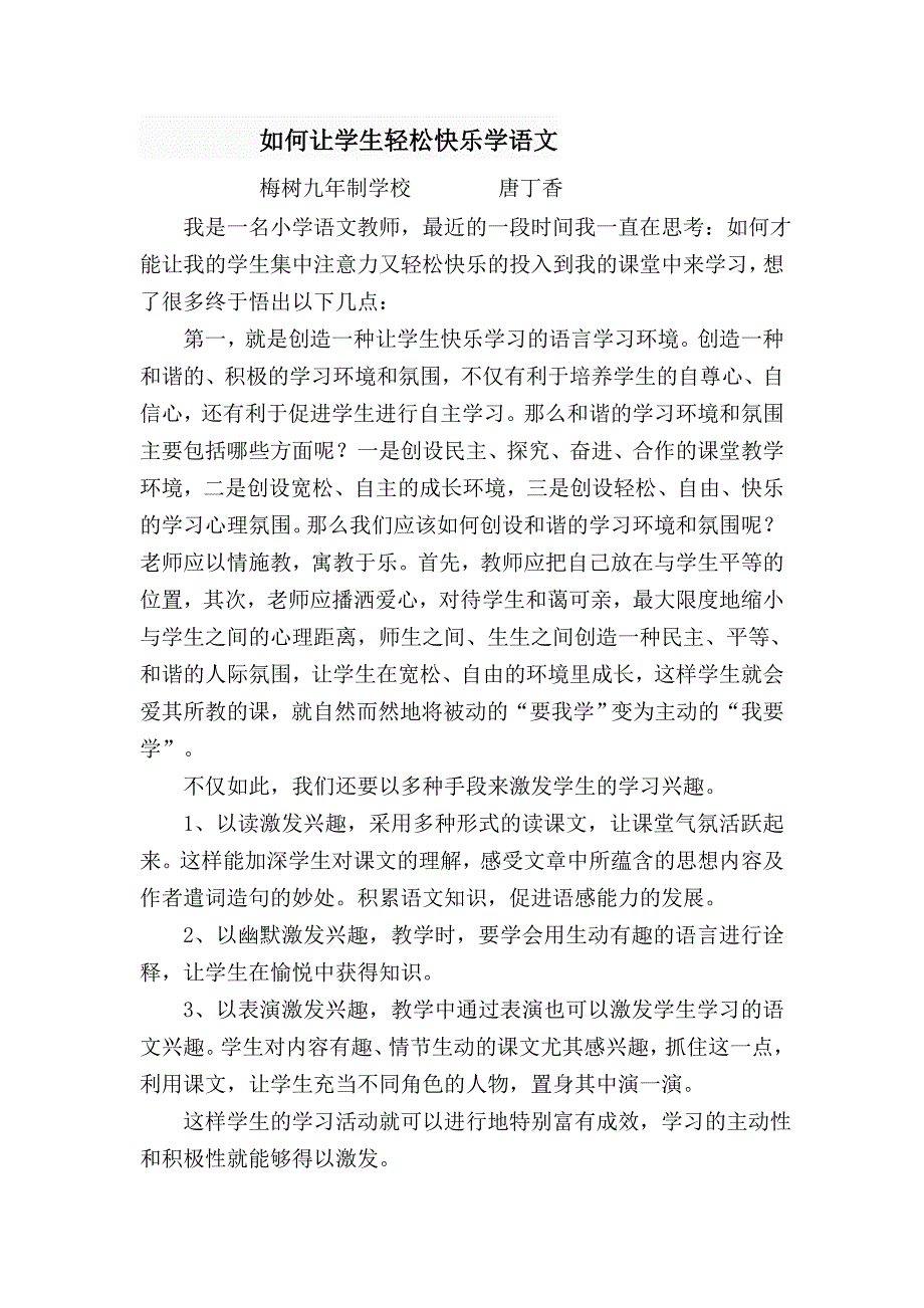 如何让学生轻松快乐学语文_第1页