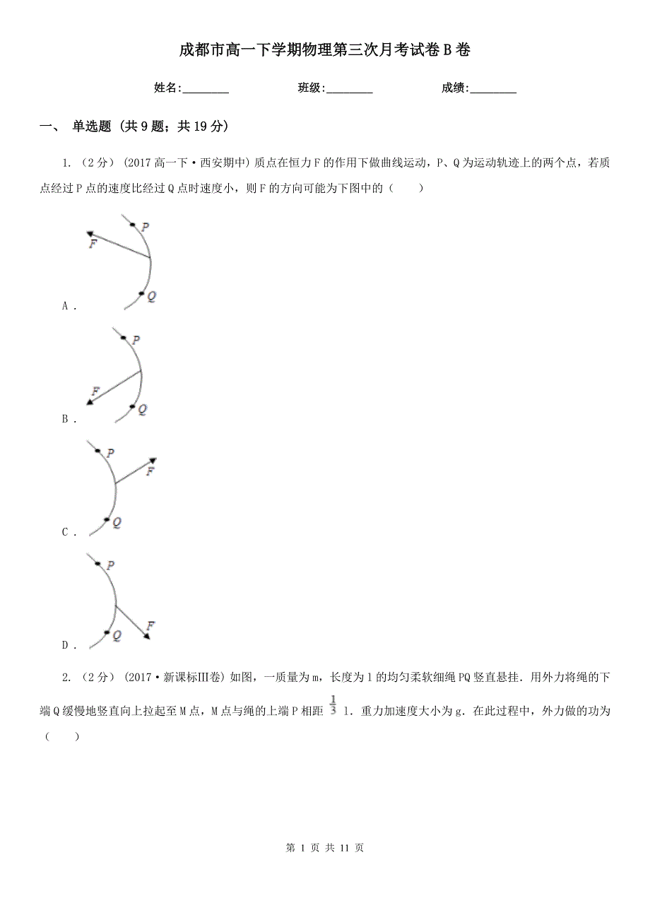 成都市高一下学期物理第三次月考试卷B卷_第1页