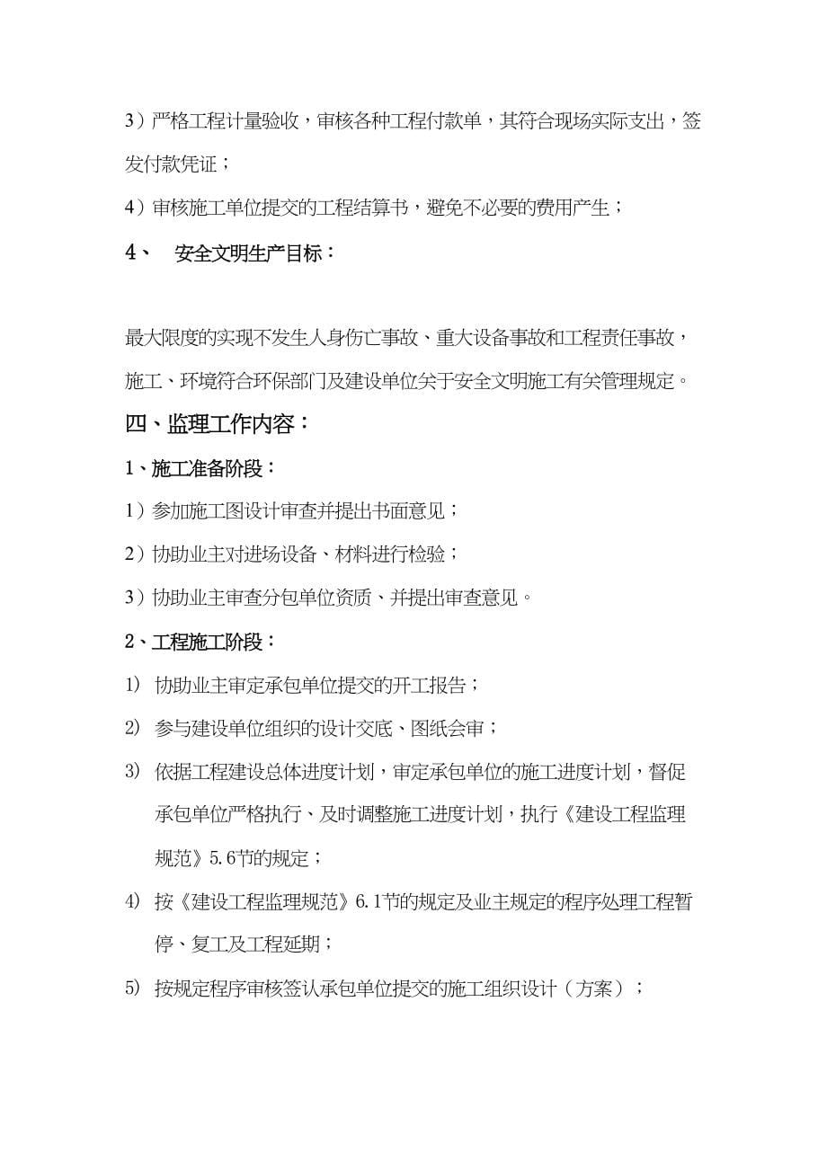 XX公园建设改造工程太阳能路灯工程工程监理规划(DOC 64页)_第5页