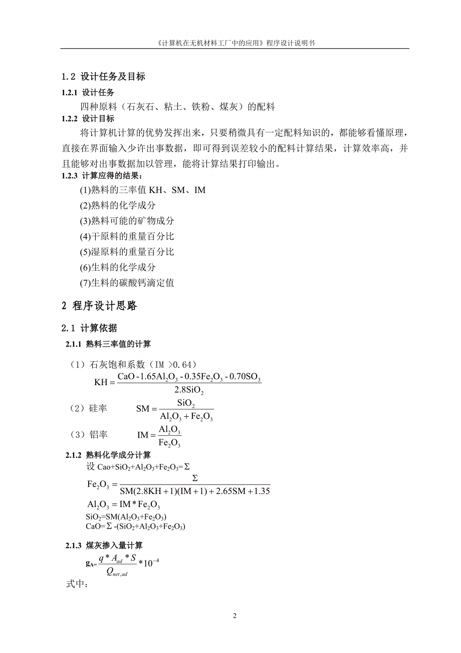 水泥配料计算设计说明书.doc_第4页