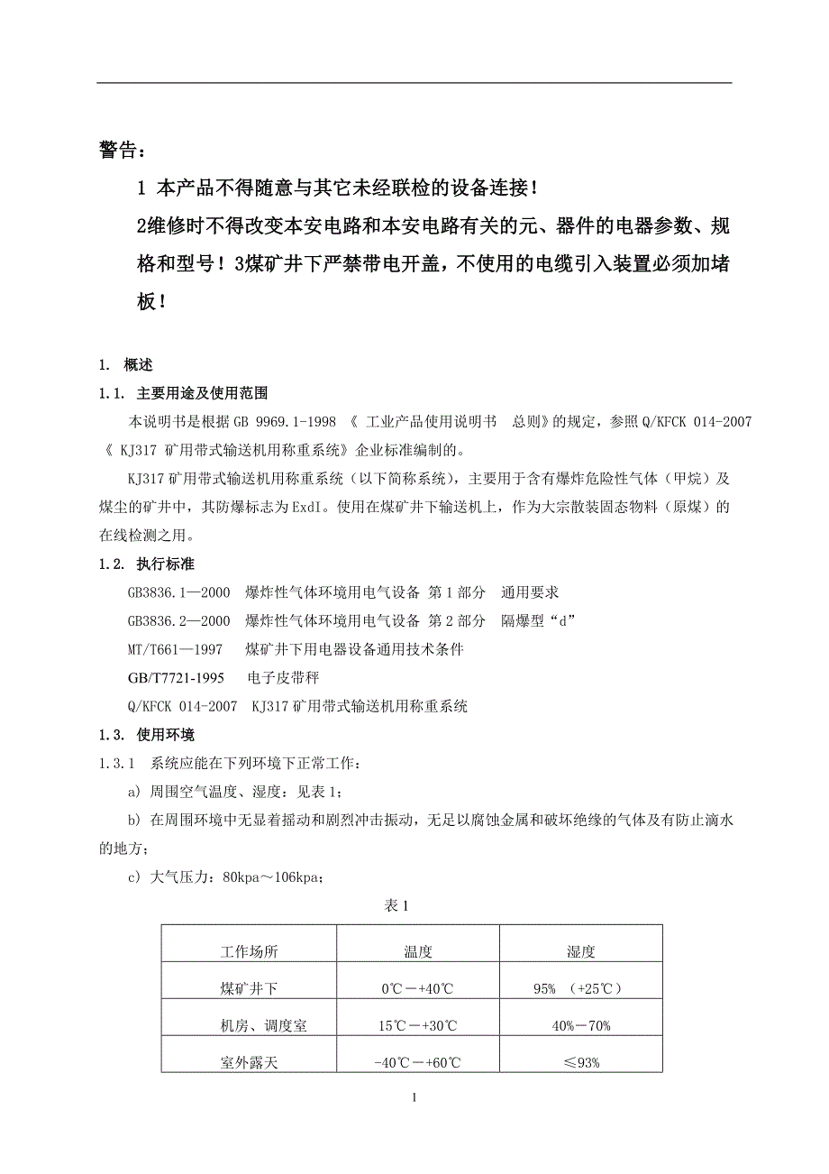 KJ318矿用带式输送机用称重系统说明书_第4页