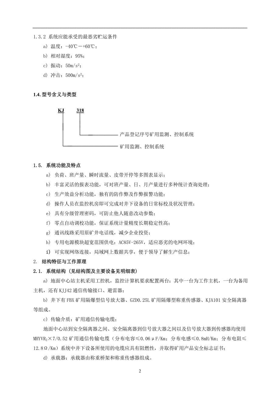 KJ318矿用带式输送机用称重系统说明书_第5页