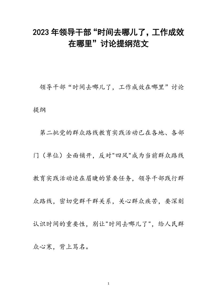 2023年领导干部“时间去哪儿了工作成效在哪里”讨论提纲.docx_第1页