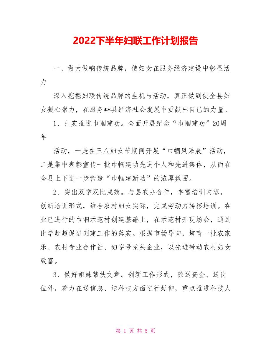 2022下半年妇联工作计划报告_第1页