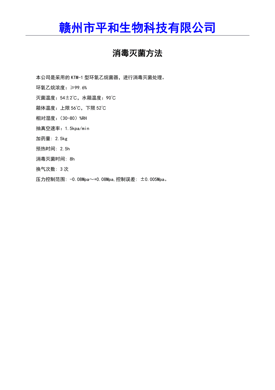 环氧乙烷灭菌验证方案及验证报告.doc_第1页