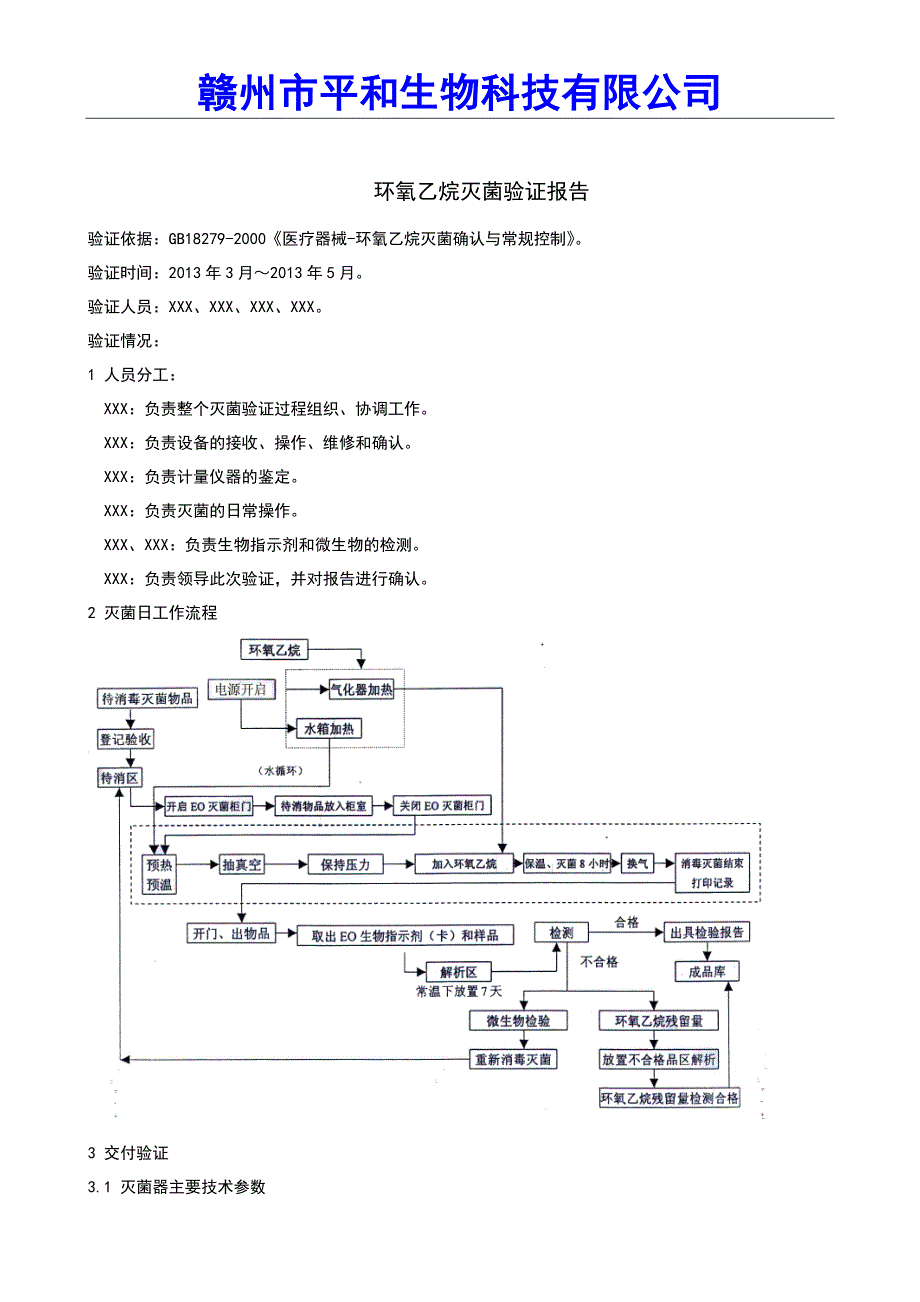 环氧乙烷灭菌验证方案及验证报告.doc_第4页