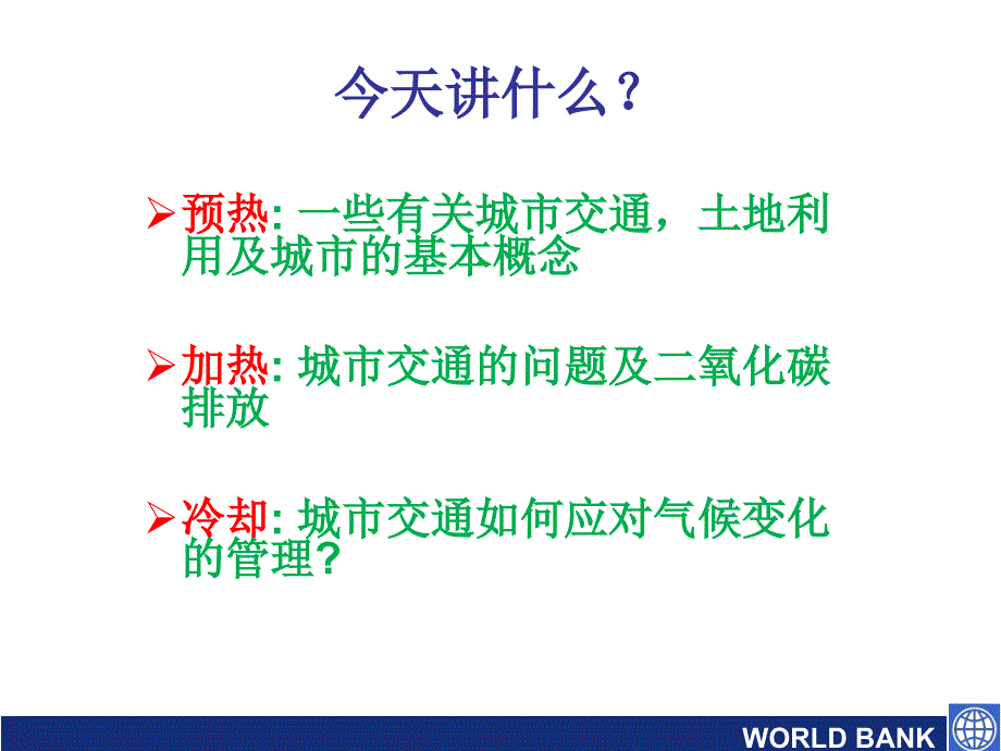 城市交通气候变化刘志课件_第2页