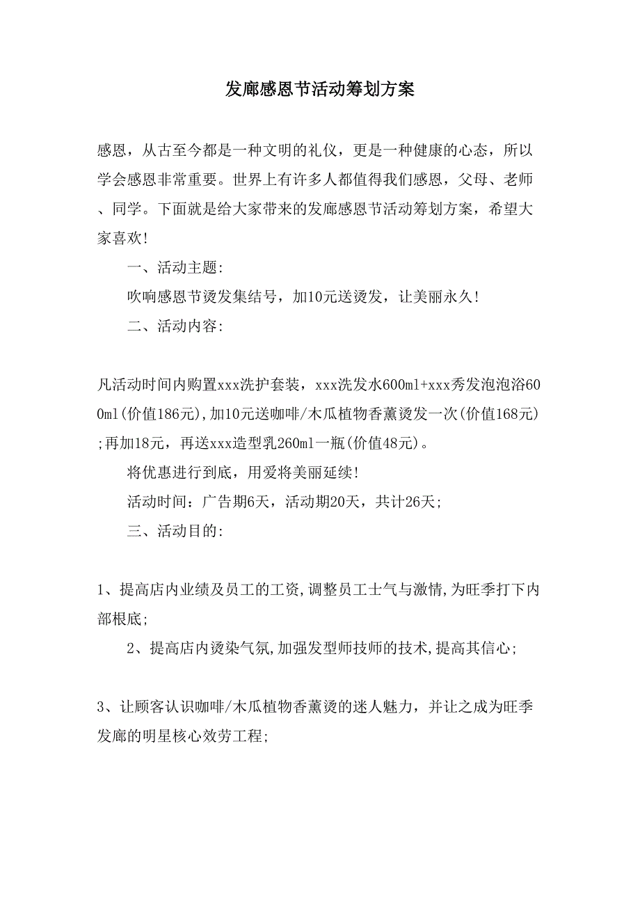 发廊感恩节活动策划方案.doc_第1页