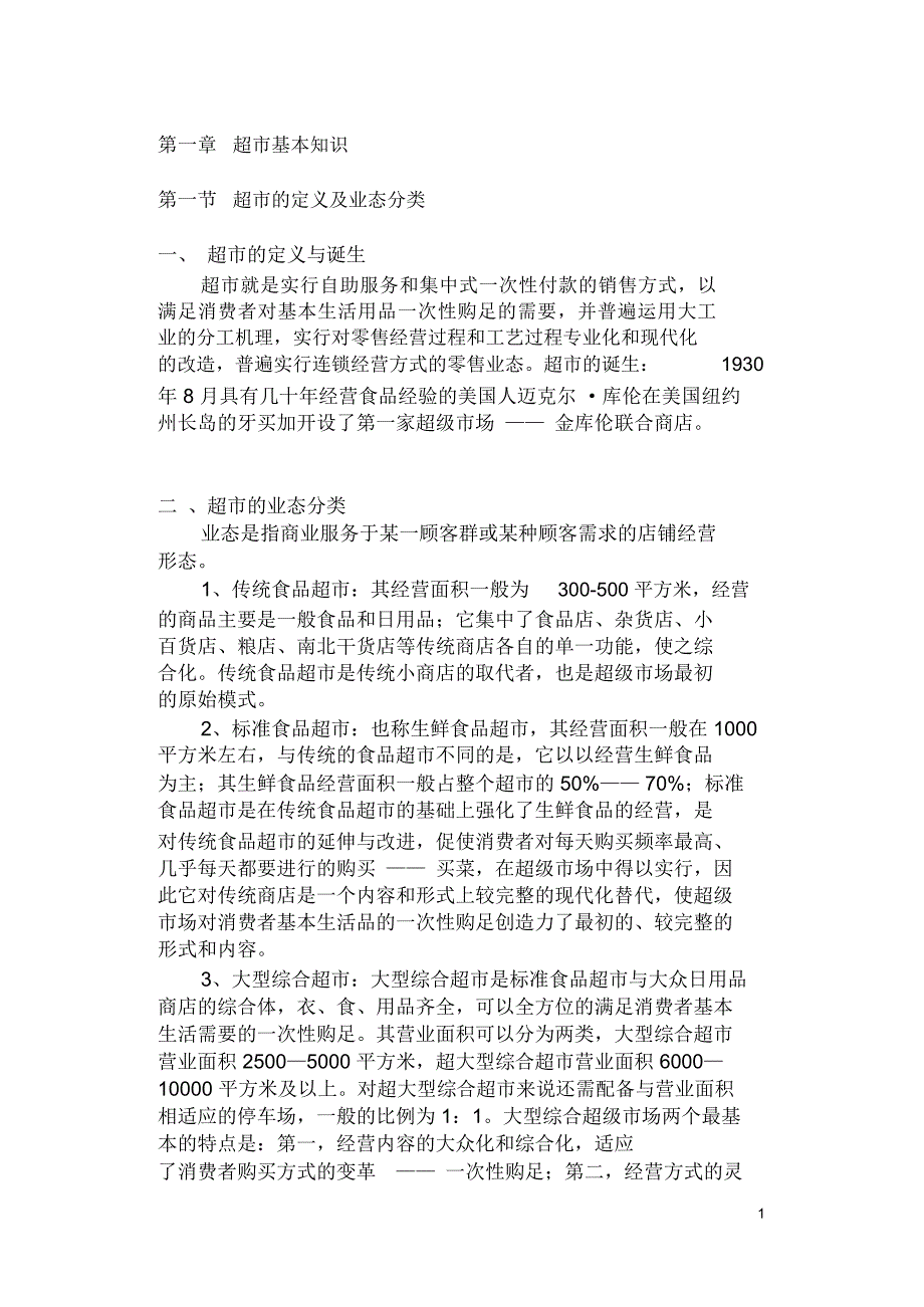 超市基本知识7745796027_第1页