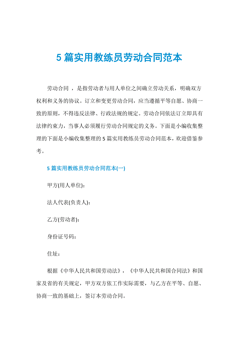 5篇实用教练员劳动合同范本_第1页