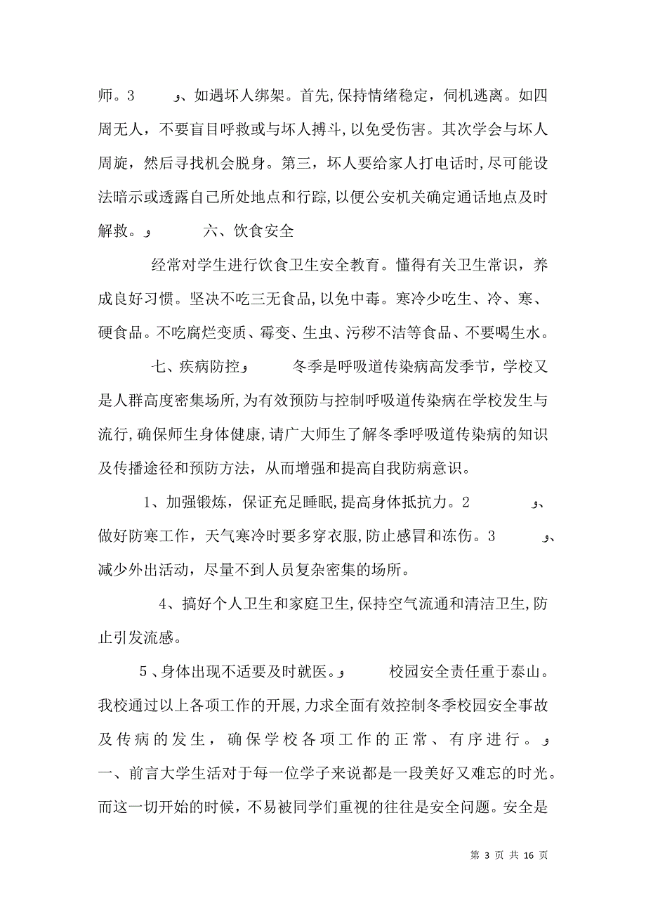 校园安全教育内容_第3页