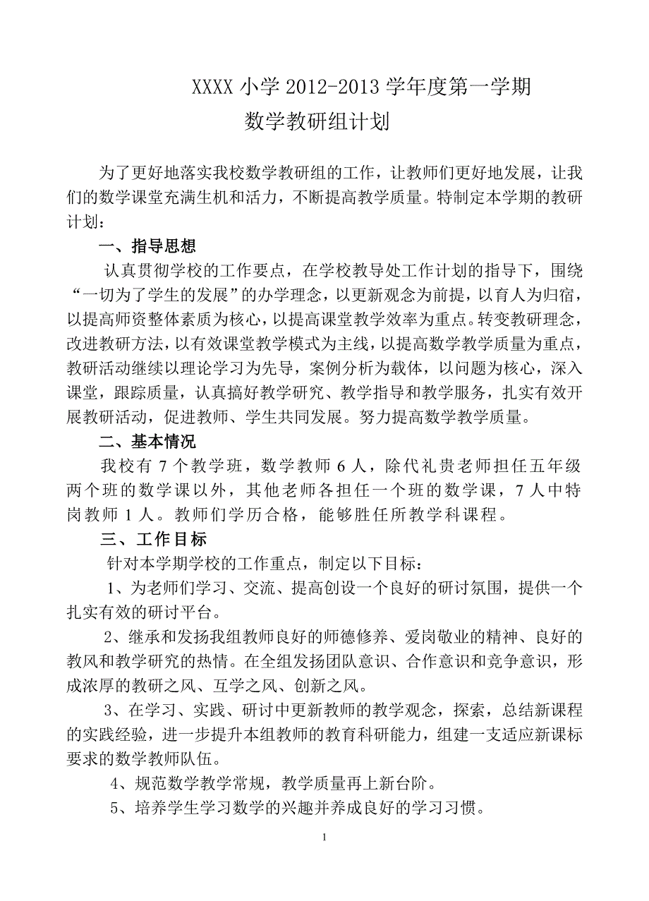 小学数学教研计划_第1页