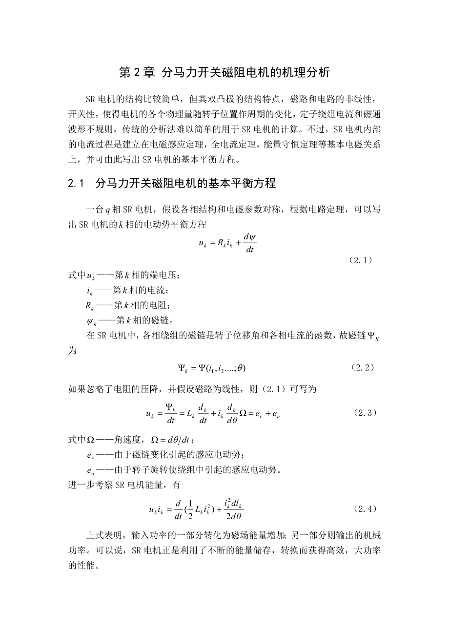 开关磁阻电机的电磁设计方法_第1页