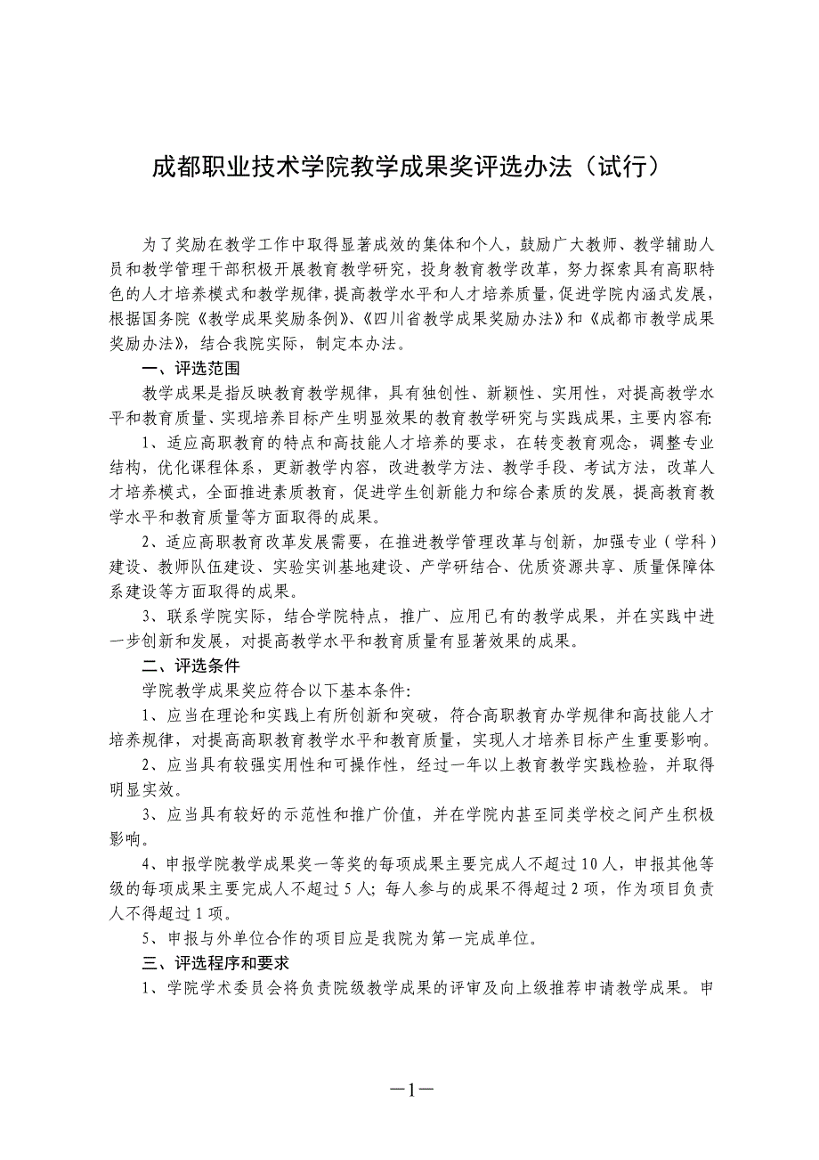 成都职业技术学院教学成果奖评选办法（试行）_第1页