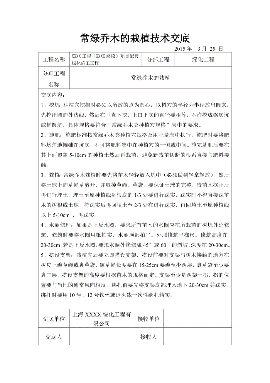 园林绿化技术交底_第1页