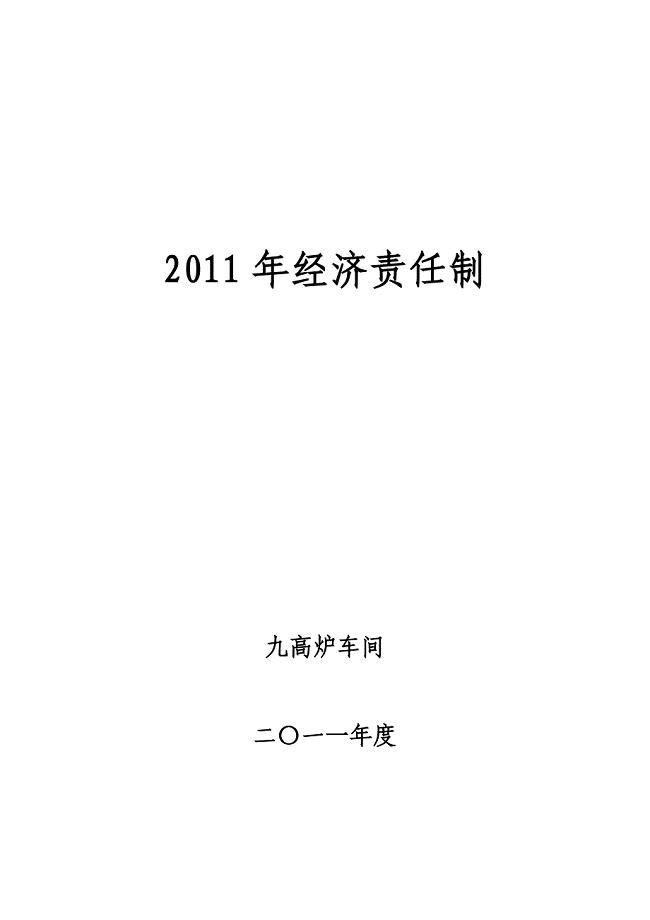 九高炉2011年经济责任制.doc