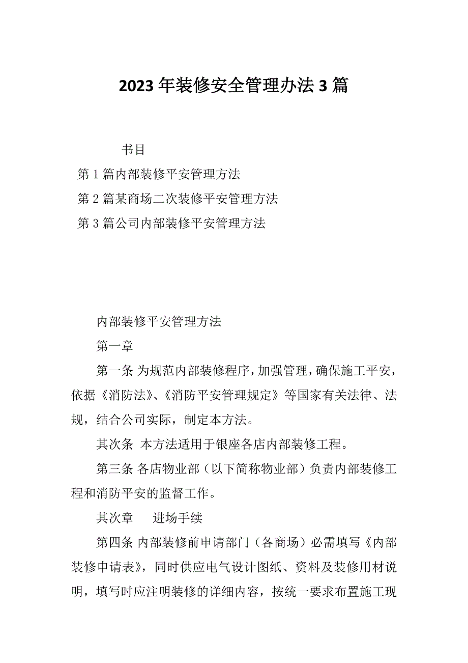 2023年装修安全管理办法3篇_第1页