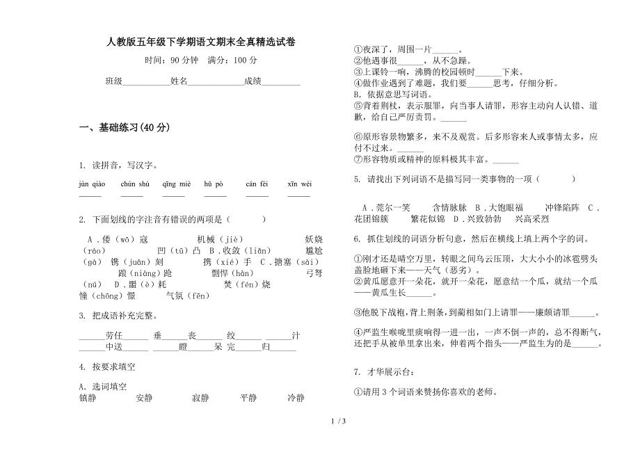 人教版五年级下学期语文期末全真精选试卷.docx