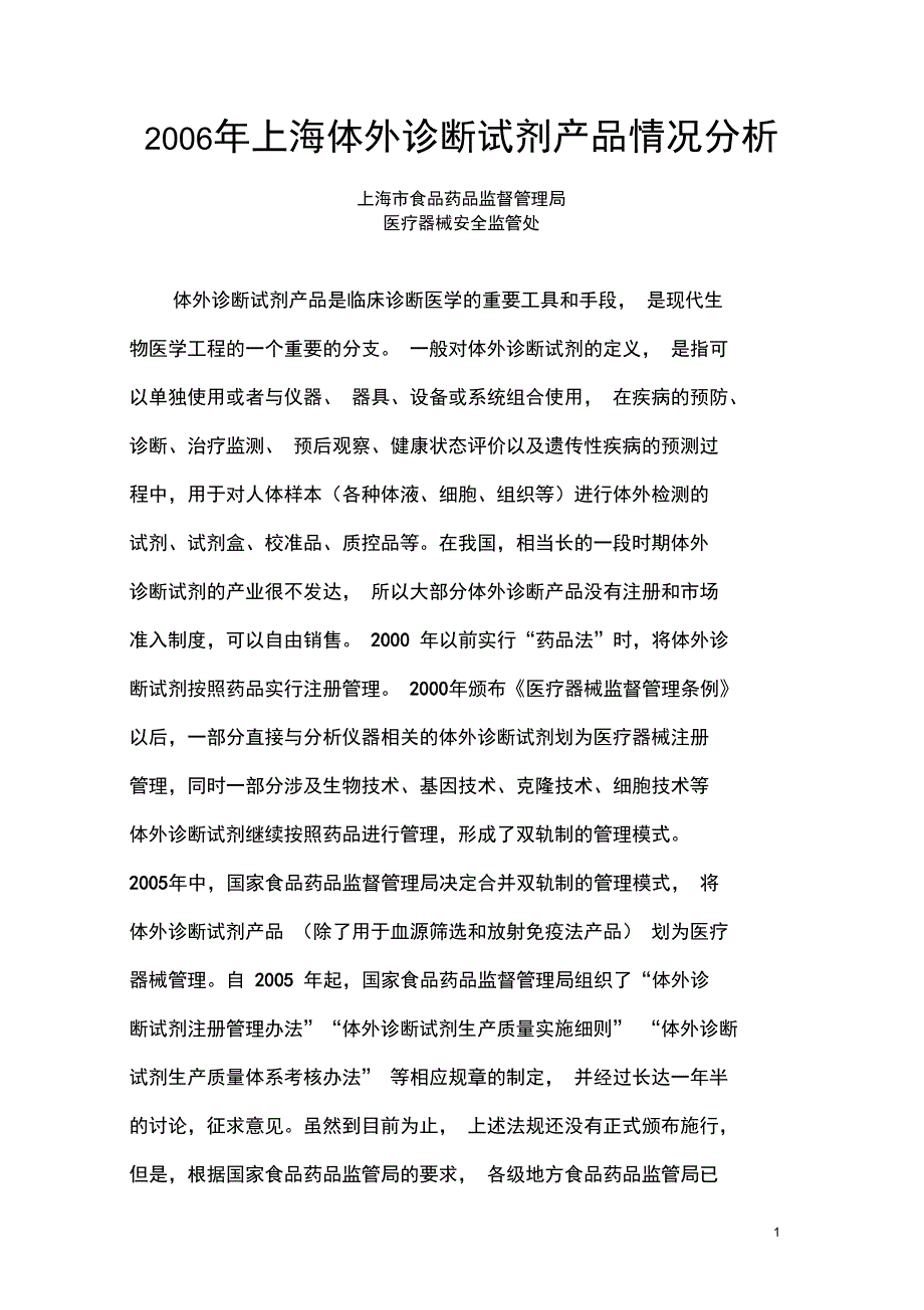 上海体外诊断试剂产品情况分析精_第1页