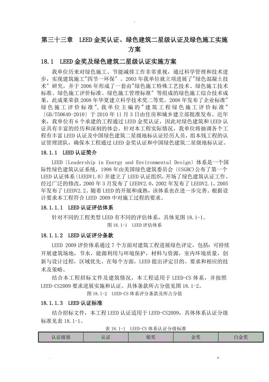 leed金奖、绿色建筑二星级认证及绿色施工方案_第1页