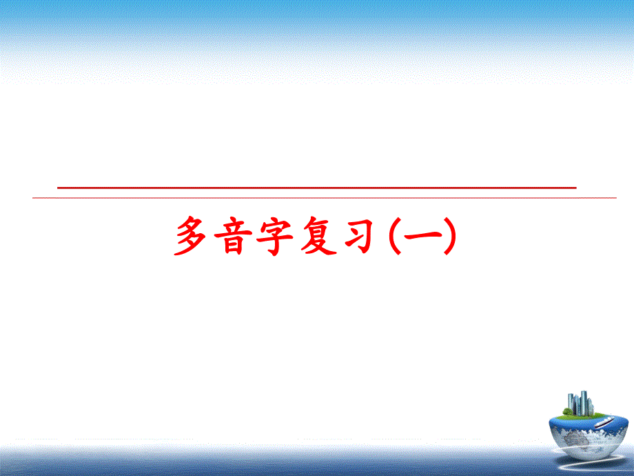 最新多音字复习一PPT课件_第1页