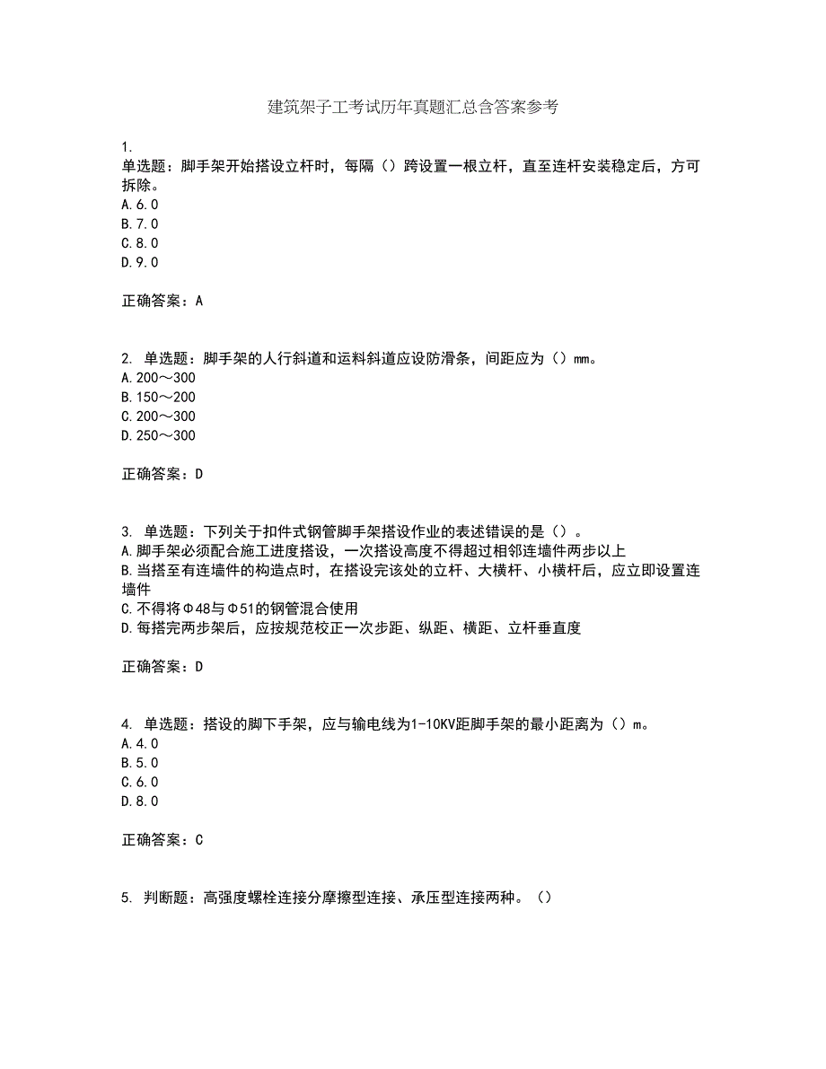 建筑架子工考试历年真题汇总含答案参考78_第1页