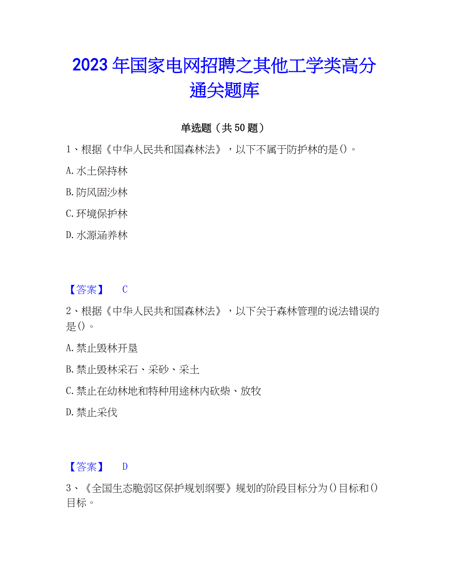 2023年国家电网招聘之其他工学类高分通关题库_第1页