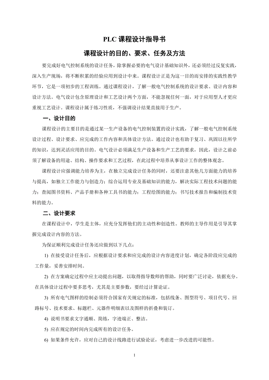 小型SBR废水处理PLC电气控制系统课程设计_第1页