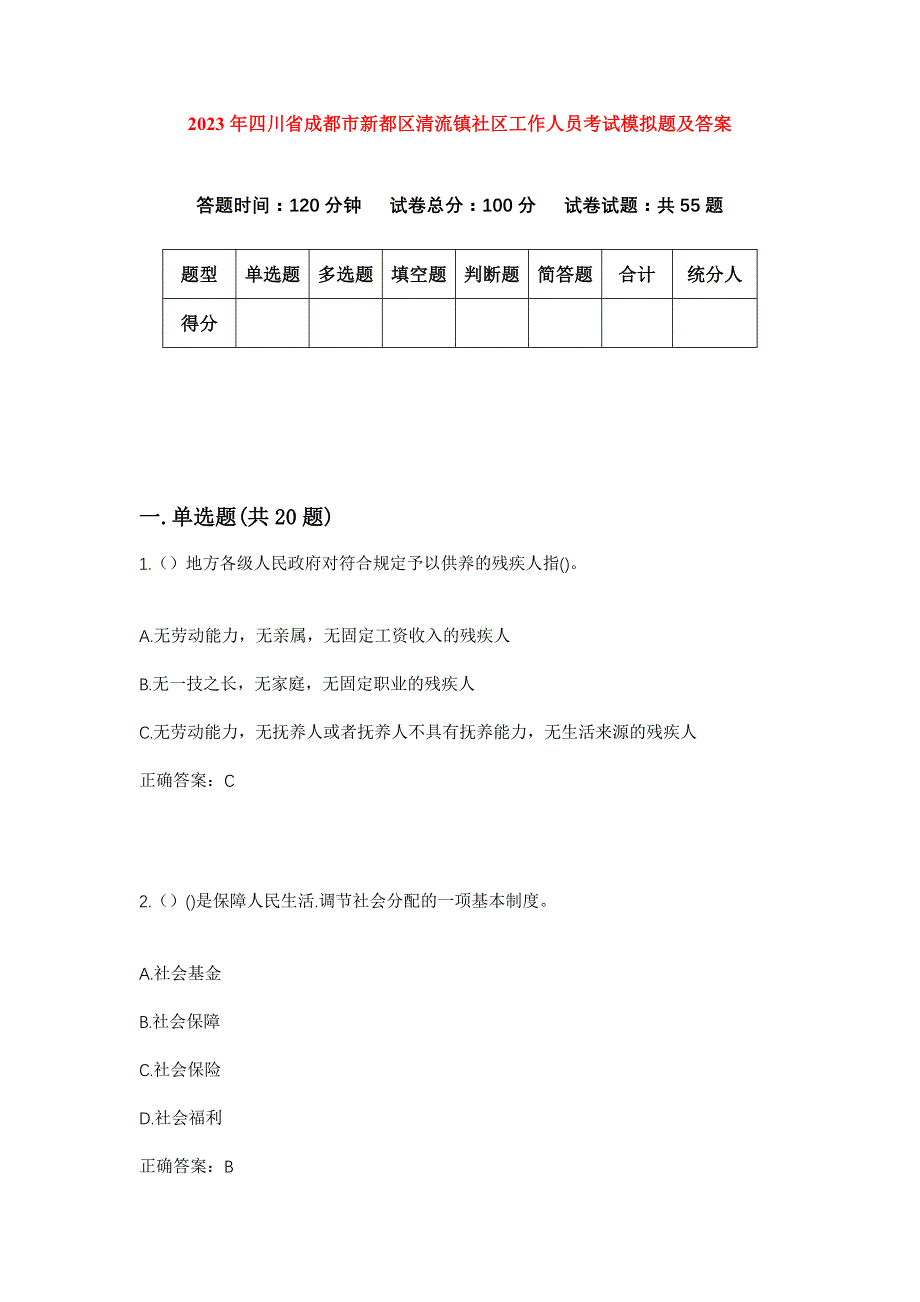 2023年四川省成都市新都区清流镇社区工作人员考试模拟题及答案_第1页