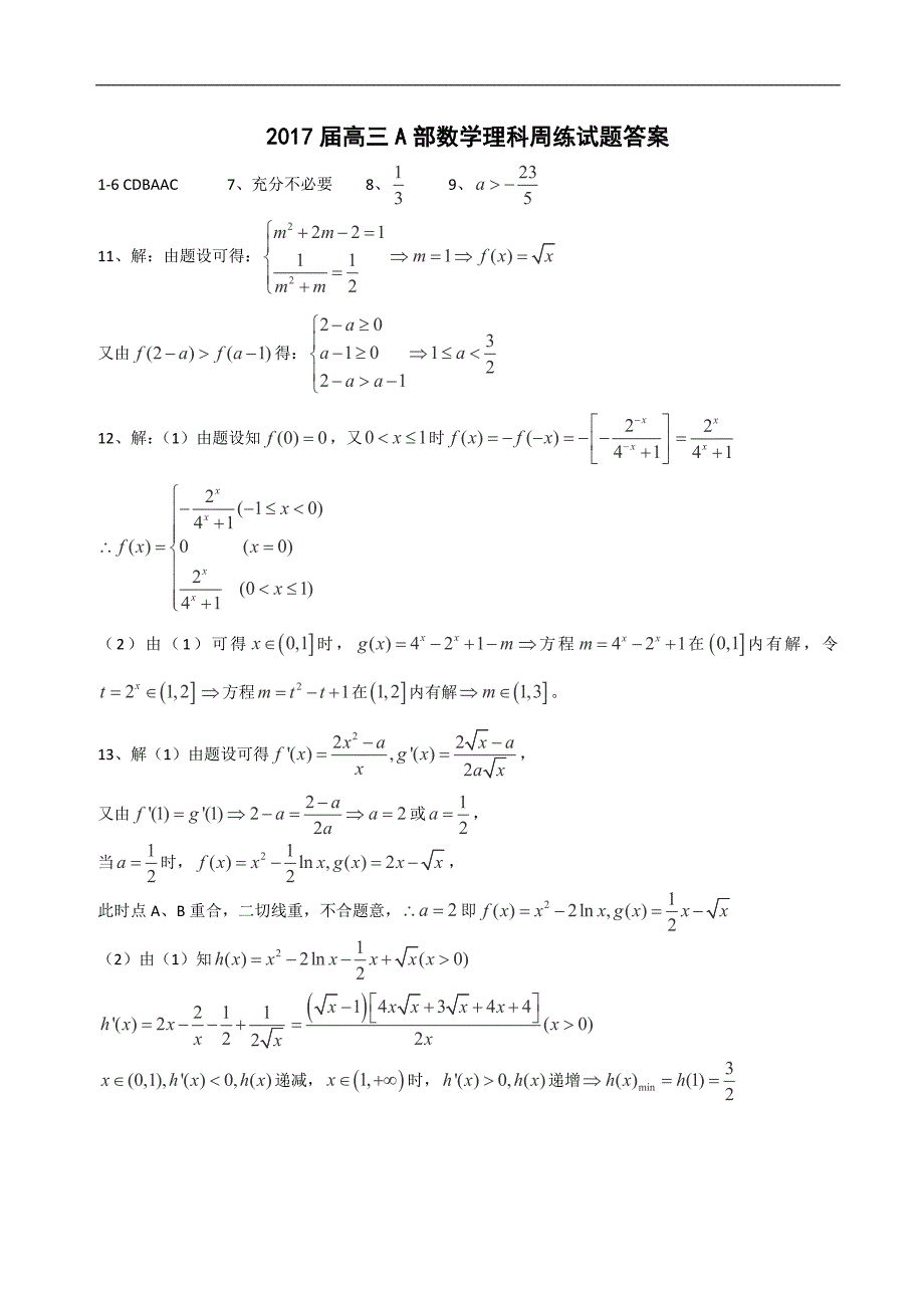 2017年江西省上高县第二中学高三上学期第二次周练数学（理）试题_第3页