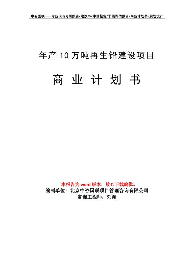 年产10万吨再生铅建设项目商业计划书写作模板招商融资