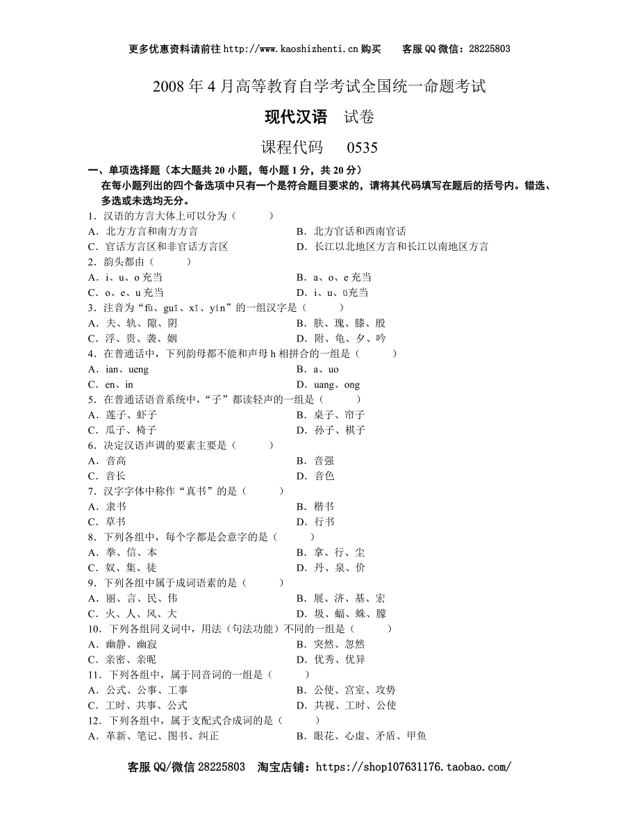 00535现代汉语200804-精品文档资料整理_第1页